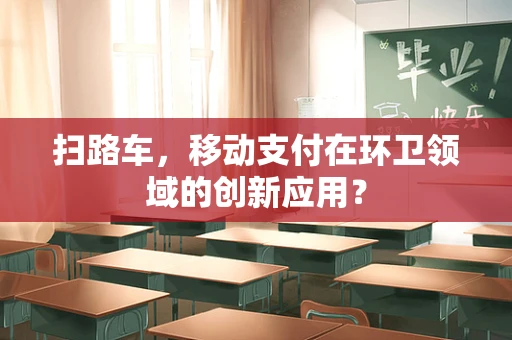 扫路车，移动支付在环卫领域的创新应用？