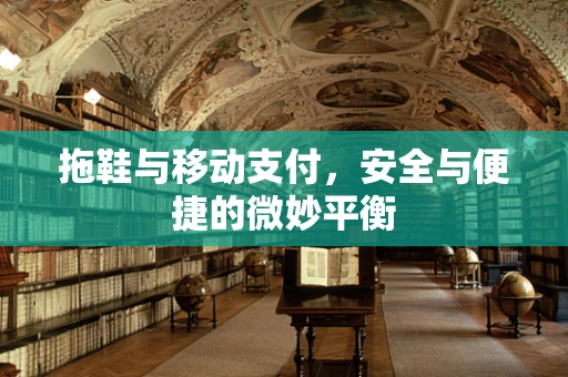 拖鞋与移动支付，安全与便捷的微妙平衡