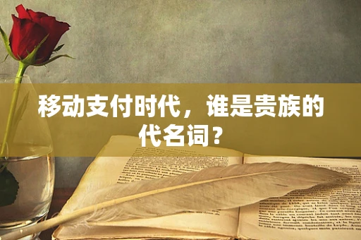 移动支付时代，谁是贵族的代名词？