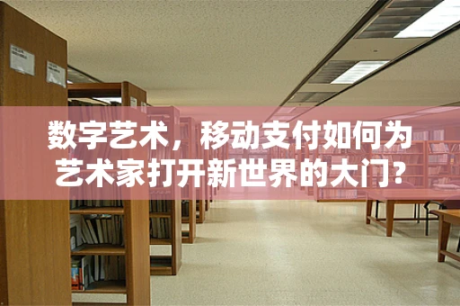 数字艺术，移动支付如何为艺术家打开新世界的大门？