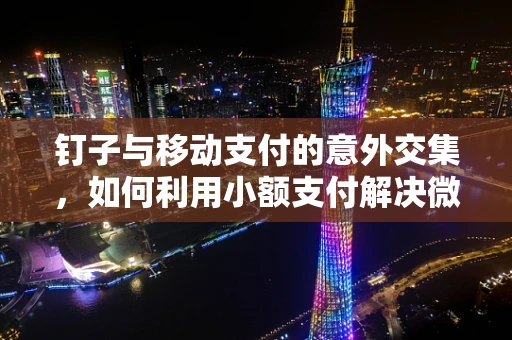 钉子与移动支付的意外交集，如何利用小额支付解决微小需求？