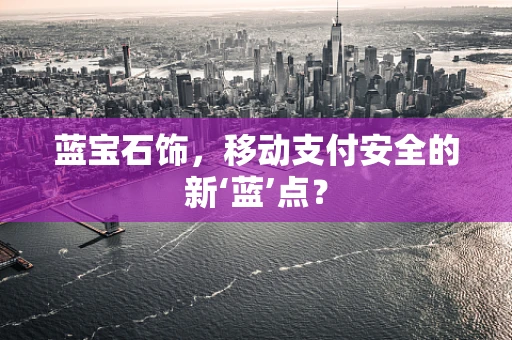 蓝宝石饰，移动支付安全的新‘蓝’点？