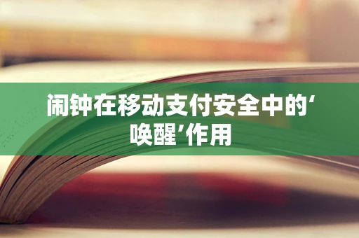 闹钟在移动支付安全中的‘唤醒’作用