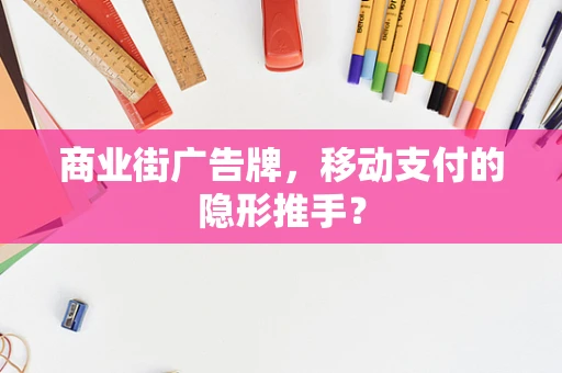 商业街广告牌，移动支付的隐形推手？