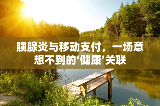 胰腺炎与移动支付，一场意想不到的‘健康’关联