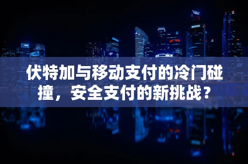 伏特加与移动支付的冷门碰撞，安全支付的新挑战？