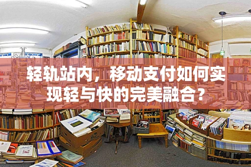 轻轨站内，移动支付如何实现轻与快的完美融合？