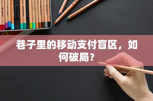 巷子里的移动支付盲区，如何破局？