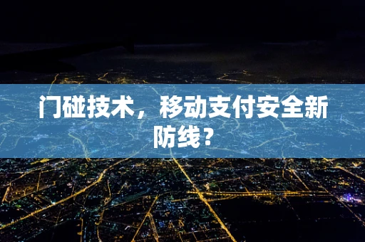 门碰技术，移动支付安全新防线？