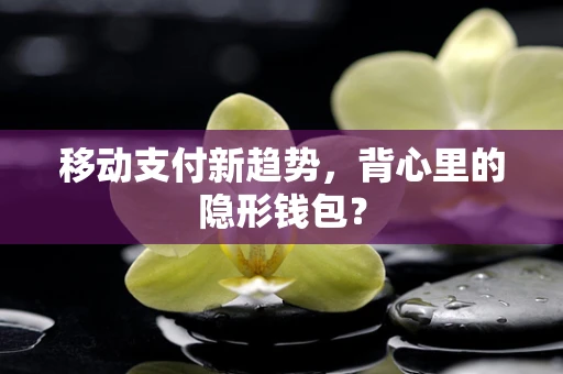 移动支付新趋势，背心里的隐形钱包？