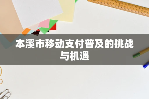 本溪市移动支付普及的挑战与机遇