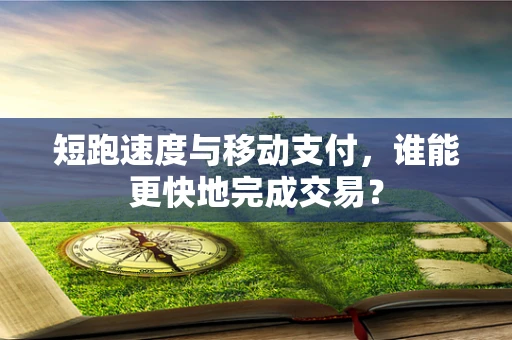 短跑速度与移动支付，谁能更快地完成交易？