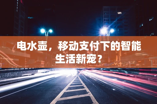 电水壶，移动支付下的智能生活新宠？
