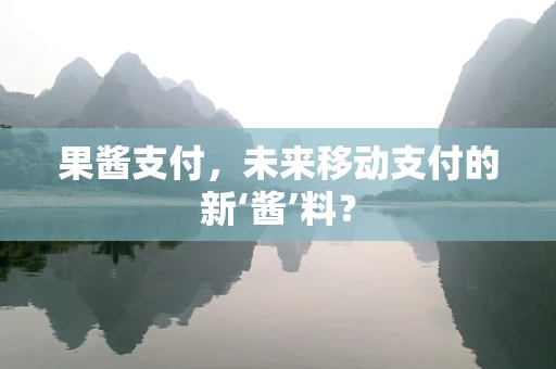 果酱支付，未来移动支付的新‘酱’料？