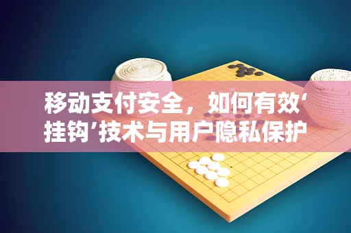 移动支付安全，如何有效‘挂钩’技术与用户隐私保护？