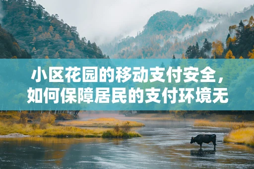 小区花园的移动支付安全，如何保障居民的支付环境无忧？