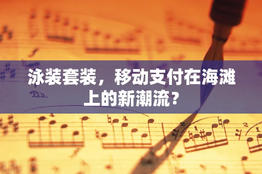 泳装套装，移动支付在海滩上的新潮流？