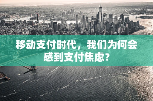 移动支付时代，我们为何会感到支付焦虑？