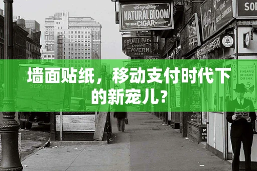 墙面贴纸，移动支付时代下的新宠儿？