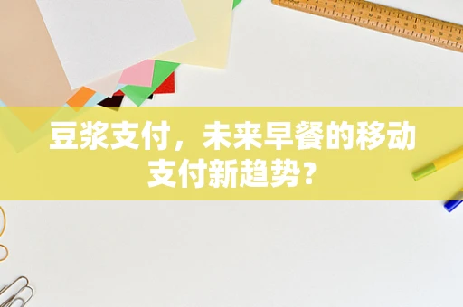 豆浆支付，未来早餐的移动支付新趋势？