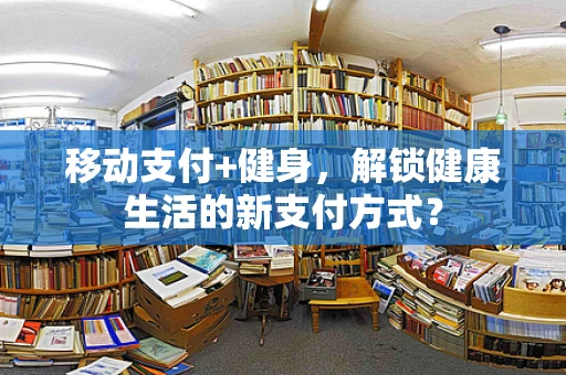 移动支付+健身，解锁健康生活的新支付方式？