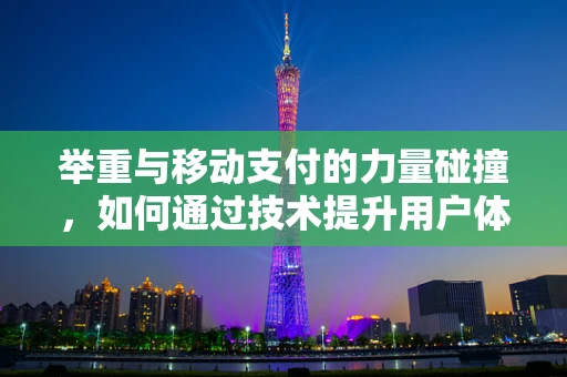举重与移动支付的力量碰撞，如何通过技术提升用户体验？