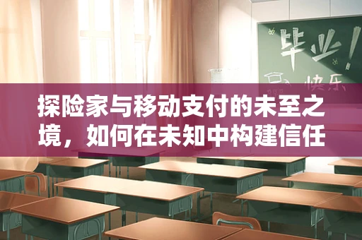探险家与移动支付的未至之境，如何在未知中构建信任？