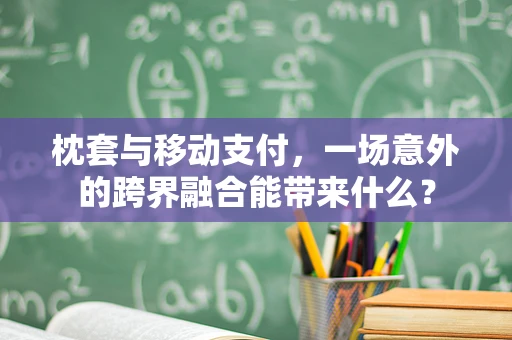 枕套与移动支付，一场意外的跨界融合能带来什么？