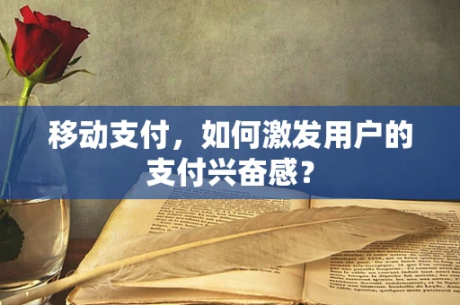移动支付，如何激发用户的支付兴奋感？