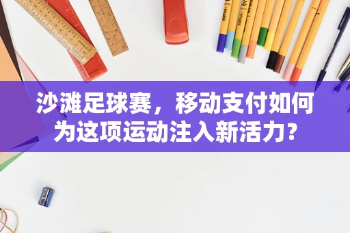 沙滩足球赛，移动支付如何为这项运动注入新活力？