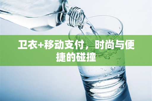卫衣+移动支付，时尚与便捷的碰撞