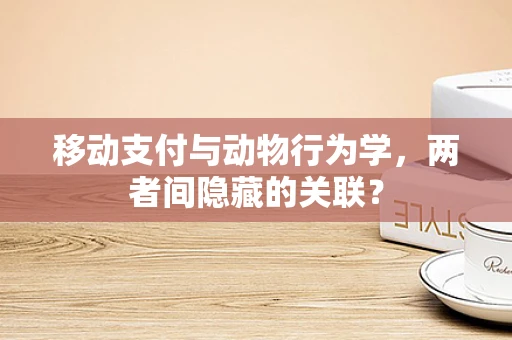 移动支付与动物行为学，两者间隐藏的关联？