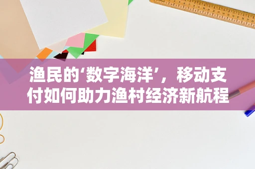 渔民的‘数字海洋’，移动支付如何助力渔村经济新航程？