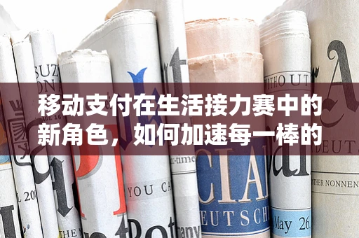 移动支付在生活接力赛中的新角色，如何加速每一棒的传递？