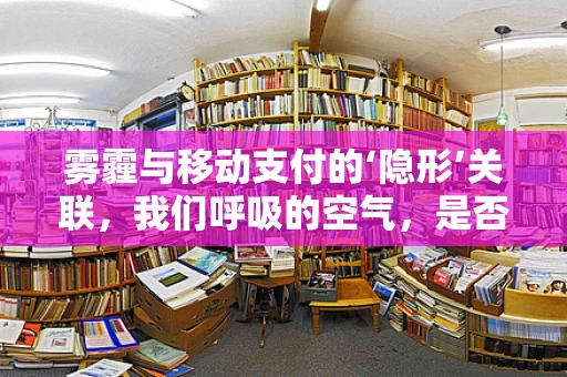 雾霾与移动支付的‘隐形’关联，我们呼吸的空气，是否也该‘扫一扫’？