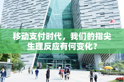 移动支付时代，我们的指尖生理反应有何变化？