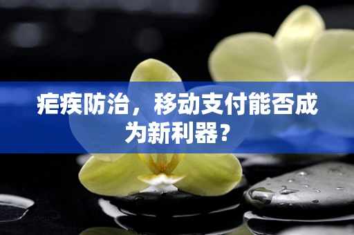 疟疾防治，移动支付能否成为新利器？