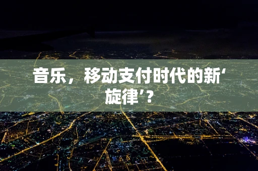音乐，移动支付时代的新‘旋律’？