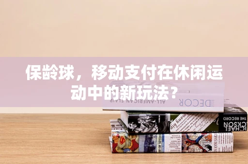 保龄球，移动支付在休闲运动中的新玩法？