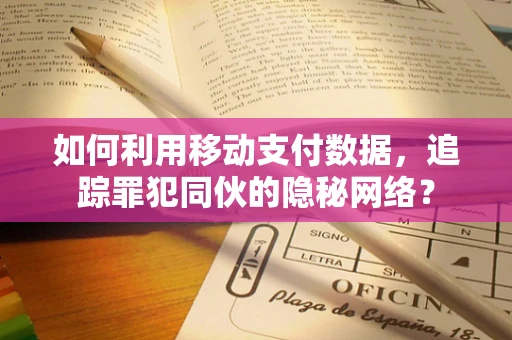 如何利用移动支付数据，追踪罪犯同伙的隐秘网络？