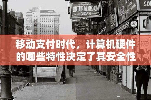 移动支付时代，计算机硬件的哪些特性决定了其安全性与效率？