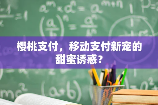 樱桃支付，移动支付新宠的甜蜜诱惑？