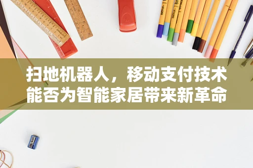 扫地机器人，移动支付技术能否为智能家居带来新革命？
