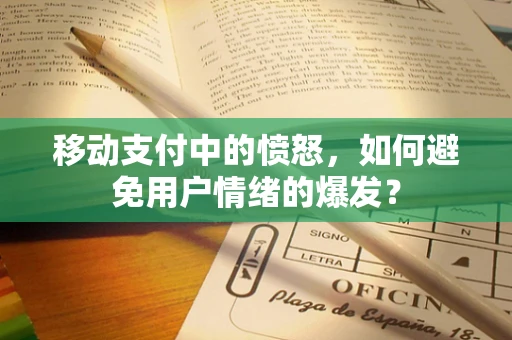 移动支付中的愤怒，如何避免用户情绪的爆发？