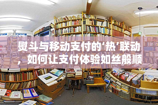 熨斗与移动支付的‘热’联动，如何让支付体验如丝般顺滑？