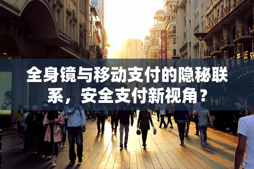 全身镜与移动支付的隐秘联系，安全支付新视角？