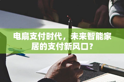 电扇支付时代，未来智能家居的支付新风口？