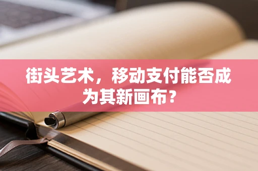 街头艺术，移动支付能否成为其新画布？