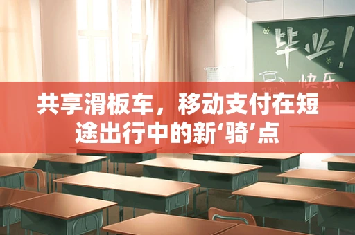 共享滑板车，移动支付在短途出行中的新‘骑’点