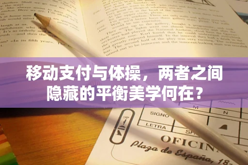 移动支付与体操，两者之间隐藏的平衡美学何在？